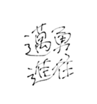 四文字熟語(努力・精進)を書道で。（個別スタンプ：24）