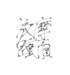 四文字熟語(努力・精進)を書道で。（個別スタンプ：25）