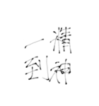 四文字熟語(努力・精進)を書道で。（個別スタンプ：27）