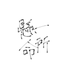 四文字熟語(努力・精進)を書道で。（個別スタンプ：28）