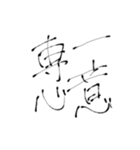 四文字熟語(努力・精進)を書道で。（個別スタンプ：29）