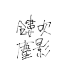 四文字熟語(努力・精進)を書道で。（個別スタンプ：30）