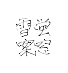 四文字熟語(努力・精進)を書道で。（個別スタンプ：31）