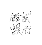 四文字熟語(努力・精進)を書道で。（個別スタンプ：32）