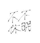 四文字熟語(努力・精進)を書道で。（個別スタンプ：33）