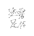 四文字熟語(努力・精進)を書道で。（個別スタンプ：34）
