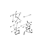 四文字熟語(努力・精進)を書道で。（個別スタンプ：35）