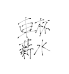 四文字熟語(努力・精進)を書道で。（個別スタンプ：36）