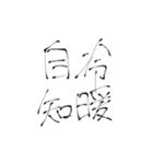 四文字熟語(努力・精進)を書道で。（個別スタンプ：37）