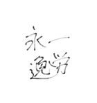 四文字熟語(努力・精進)を書道で。（個別スタンプ：39）