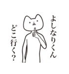 【よしなりくん・送る】しゃくれねこ（個別スタンプ：3）