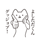 【よしただくん・送る】しゃくれねこ（個別スタンプ：10）