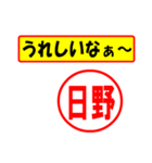 日野様専用、使ってポン、はんこだポン（個別スタンプ：1）