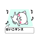 動く！『せいこ』専用の名前スタンプ（個別スタンプ：1）