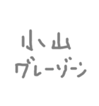 小山さんのシンプルスタンプ（個別スタンプ：16）