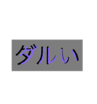 おもしろ適当スタンプ（個別スタンプ：8）