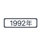 西暦1981年〜2020年（個別スタンプ：29）