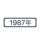 西暦1981年〜2020年（個別スタンプ：34）