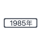 西暦1981年〜2020年（個別スタンプ：36）