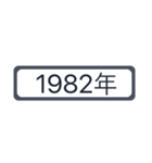西暦1981年〜2020年（個別スタンプ：39）