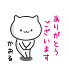 【かおる】さんが使うねこ（個別スタンプ：6）