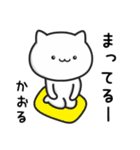 【かおる】さんが使うねこ（個別スタンプ：12）