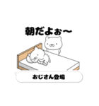 動く「おじさん」お名前スタンプ特集（個別スタンプ：1）