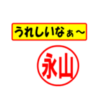 使ってポン、はんこだポン(永山さん用)（個別スタンプ：1）