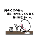 【小林】専用スタンプ（個別スタンプ：36）