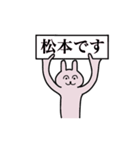 松本さん 名字スタンプ（個別スタンプ：1）