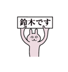 鈴木さん 名字スタンプ（個別スタンプ：1）