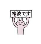 寒波さん 名字スタンプ（個別スタンプ：1）