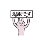 辺銀さん 名字スタンプ（個別スタンプ：1）