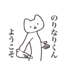 【のりなりくん・送る】しゃくれねこ（個別スタンプ：2）