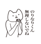 【のりなりくん・送る】しゃくれねこ（個別スタンプ：32）