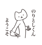 【のりとしくん・送る】しゃくれねこ（個別スタンプ：2）