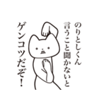 【のりとしくん・送る】しゃくれねこ（個別スタンプ：13）