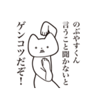 【のぶやすくん・送る】しゃくれねこ（個別スタンプ：13）