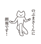 【のぶまさくん・送る】しゃくれねこ（個別スタンプ：15）