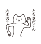 【ともさだくん・送る】しゃくれねこ（個別スタンプ：31）