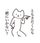 【ともさだくん・送る】しゃくれねこ（個別スタンプ：37）