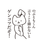 【のぶともくん・送る】しゃくれねこ（個別スタンプ：13）