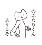 【のぶなりくん・送る】しゃくれねこ（個別スタンプ：2）