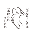 【のぶなりくん・送る】しゃくれねこ（個別スタンプ：35）