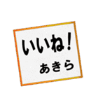 あきらやアキラが使いやすいスタンプ（個別スタンプ：12）