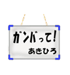 あきひろやアキヒロが使いやすいスタンプ（個別スタンプ：11）