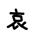一文字★漢字（個別スタンプ：3）