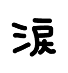 一文字★漢字（個別スタンプ：5）