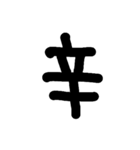 一文字★漢字（個別スタンプ：6）