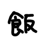 一文字★漢字（個別スタンプ：8）